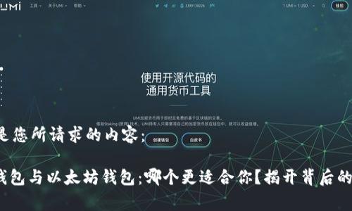 以下是您所请求的内容：

Mag钱包与以太坊钱包：哪个更适合你？揭开背后的秘密！