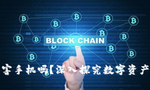 TP钱包真的会损害手机吗？深入探究数字资产管理的安全隐患