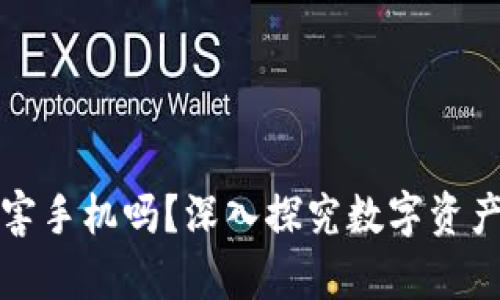 TP钱包真的会损害手机吗？深入探究数字资产管理的安全隐患