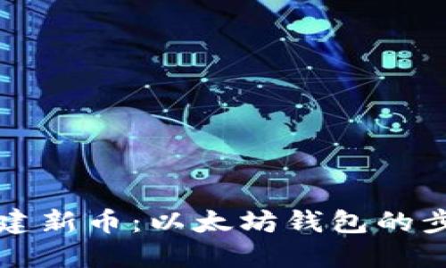 轻松创建新币：以太坊钱包的步骤指南