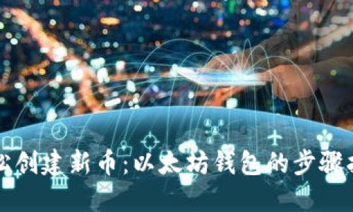 轻松创建新币：以太坊钱包的步骤指南