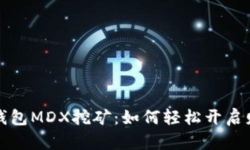 揭秘TP钱包MDX挖矿：如何轻松开启财富之旅