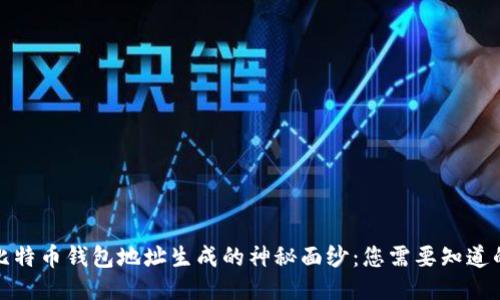 揭开比特币钱包地址生成的神秘面纱：您需要知道的一切