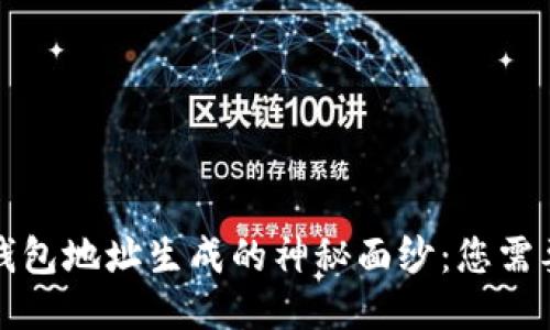 揭开比特币钱包地址生成的神秘面纱：您需要知道的一切