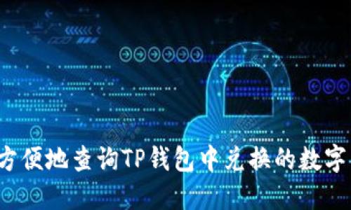 如何方便地查询TP钱包中兑换的数字货币？