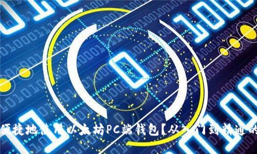 如何安全便捷地使用以太坊PC端钱包？从入门到精通的实用指南