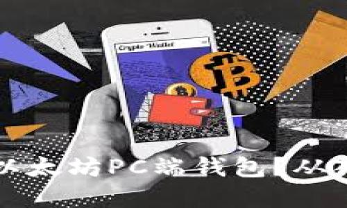 如何安全便捷地使用以太坊PC端钱包？从入门到精通的实用指南