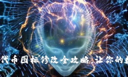 轻松调整：TP钱包代币图标修改全攻略，让你的数字资产更具个性