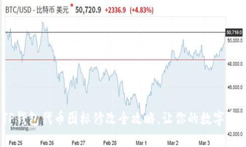 轻松调整：TP钱包代币图标修改全攻略，让你的数字资产更具个性