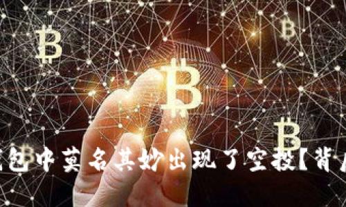 为什么你的TP钱包中莫名其妙出现了空投？背后的秘密与危机！