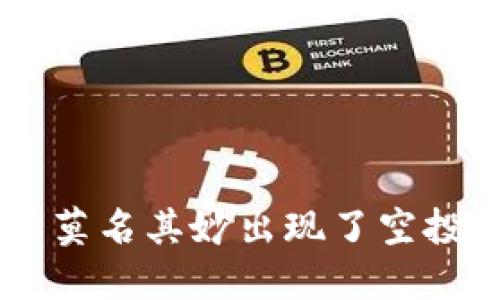 为什么你的TP钱包中莫名其妙出现了空投？背后的秘密与危机！