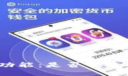 TP钱包闪兑功能：是否仍支持跨链兑换？