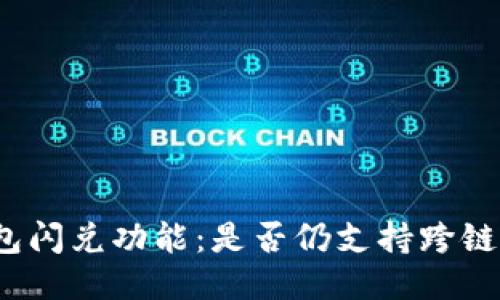 TP钱包闪兑功能：是否仍支持跨链兑换？