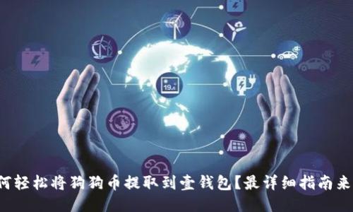 如何轻松将狗狗币提取到壹钱包？最详细指南来了！