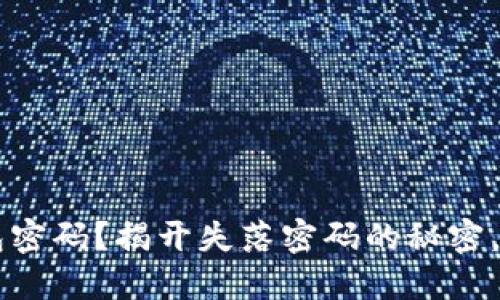 如何找回TP波场钱包密码？揭开失落密码的秘密，重拾数字资产的希望