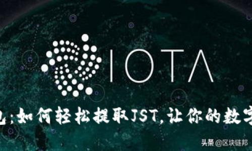 揭秘TRX钱包：如何轻松提取JST，让你的数字资产更自由