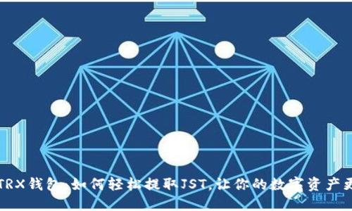 揭秘TRX钱包：如何轻松提取JST，让你的数字资产更自由
