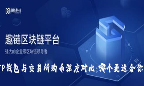 TP钱包与交易所购币深度对比：哪个更适合你？