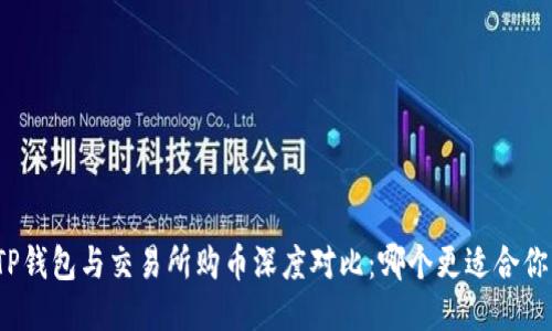 TP钱包与交易所购币深度对比：哪个更适合你？