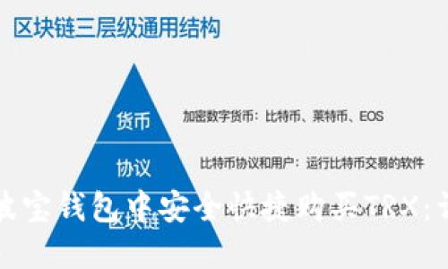 如何在波宝钱包中安全快捷购买TRX：详尽指南