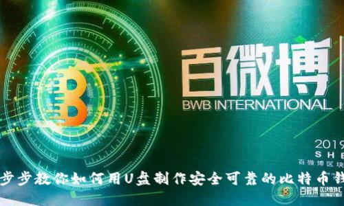 一步步教你如何用U盘制作安全可靠的比特币钱包