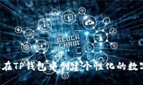 一步步教你在TP钱包中创建个性化的数字资产地址！