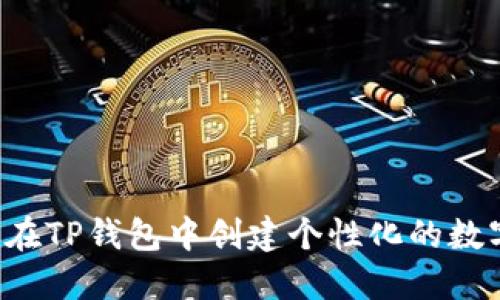 一步步教你在TP钱包中创建个性化的数字资产地址！