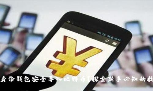 如何利用身份钱包安全导入比特币？探索新手必知的技巧与心态