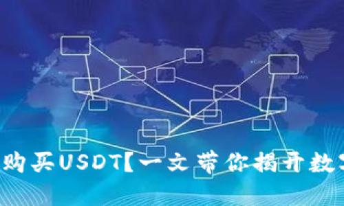 购宝钱包如何轻松购买USDT？一文带你揭开数字货币的神秘面纱！