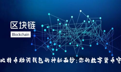 揭开比特币助词钱包的神秘面纱：你的数字货币守护者