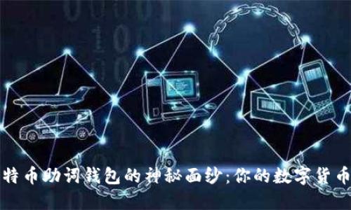 揭开比特币助词钱包的神秘面纱：你的数字货币守护者