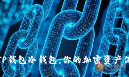 揭秘TP钱包冷钱包：你的加密资产保护伞
