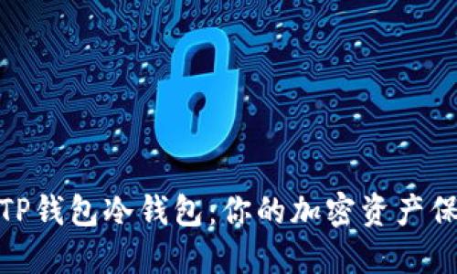 揭秘TP钱包冷钱包：你的加密资产保护伞