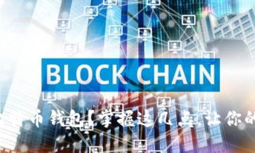 如何高效管理你的比特币钱包？掌握这几点，让你的数字资产安全无忧！