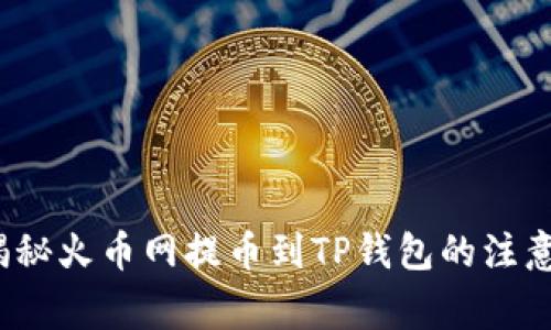 提币后不到账？揭秘火币网提币到TP钱包的注意事项与解决方案