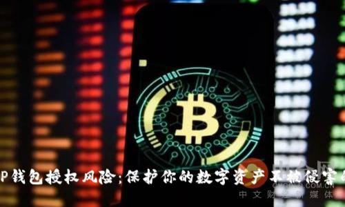 揭秘TP钱包授权风险：保护你的数字资产不被侵害的秘诀