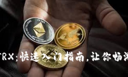 如何轻松购买TRX：快速入门指南，让你畅游加密货币世界