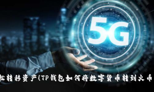 轻松转移资产！TP钱包如何将数字货币转到火币网？