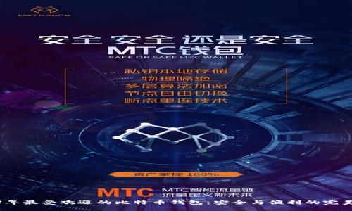 2023年最受欢迎的比特币钱包：安全与便利的完美结合