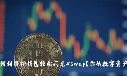 文章如何利用TP钱包轻松闪兑Xswap？你的数字资产新选择