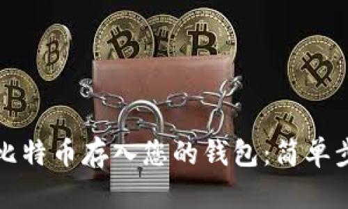 如何安全地将比特币存入您的钱包：简单步骤与实用指南