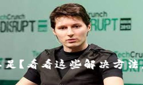 TokenPocket旷工费不足？看看这些解决方法，让你再也不为此烦恼！