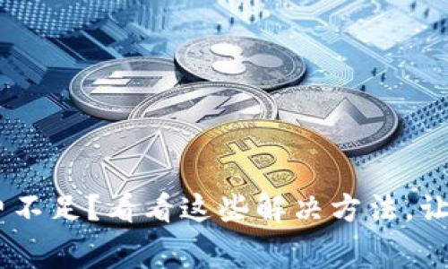 TokenPocket旷工费不足？看看这些解决方法，让你再也不为此烦恼！