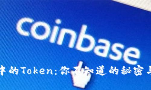数字钱包中的Token：你不知道的秘密与使用技巧