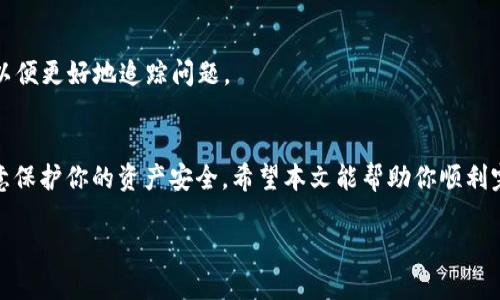 好的，让我们来看看如何在火币钱包中进行USDT的互转，这个过程其实是相对简单明了的，但对于一些新手用户来说，具体操作和步骤可能会有些困惑。

了解火币钱包与USDT
火币钱包是一款便捷的数字资产管理工具。USDT（泰达币）是一种广泛使用的稳定币，以美元为基础，旨在减少市场的波动。因此，掌握如何在火币钱包中进行USDT的互转，对于投资者来说显得尤为重要。

准备工作：注册并登录火币钱包
首先，确保你已经下载并安装了火币钱包应用，并完成了注册及身份验证。登录你的账户，确保你的钱包中有足够的USDT余额供互转使用。

USDT互转的基本步骤
h41. 选择互转功能/h4
在火币钱包的主界面上，可以找到“互转”或“转账”的选项。点击进入此功能，这里通常会列出你的资产情况以及各种币种的转账功能。

h42. 选择目标账户/h4
要进行转账，你需要输入收款方的火币钱包地址。确保你输入的地址无误，因为区块链交易是不可逆的，一旦转账成功，你将无法找回。

h43. 输入转账金额/h4
接下来，填写你希望转账的USDT金额。确保输入的金额在你钱包可用余额范围内，并且合理评估该金额对你资金的影响。

h44. 确认转账信息/h4
在你提交转账之前，系统会提供一份转账信息的确认页面。仔细检查所有信息，包括地址、金额等，确保没有错误。

h45. 提交转帐请求/h4
当你确认所有信息无误后，点击确认转账。系统将处理你的请求，通常几秒钟内就会完成。然而，在有些情况下，特别是在网络繁忙时，可能需要更长的时间。

转账后的注意事项
完成转账后，你可以在交易记录中查看转账状态。确保确认收款方已经收到USDT。同时，建议定期备份你的钱包信息，以防止遗失。

安全提示：保护你的数字资产
在进行USDT互转时，安全性是重中之重。建议开启两步验证（2FA），以增加账户安全性。此外，不要随意分享你的私钥和密码，以防被他人盗取。

解决常见问题
h41. 转账失败怎么处理？/h4
如果转账失败，可以查看是否因网络波动导致，或者确认钱包地址是否正确。必要时，可以尝试再次转账。

h42. 收款方未收到USDT怎么办？/h4
转账之后，如果收款方未收到USDT，可以联系火币客服进行咨询，提供交易ID以便更好地追踪问题。

总结：灵活应对数字资产转账
在火币钱包进行USDT互转的过程其实并不复杂。重要的是，保持谨慎态度，注意保护你的资产安全。希望本文能帮助你顺利完成USDT的转账操作，享受数字货币时代的便利。

火币钱包USDT互转全攻略：轻松实现资产流转