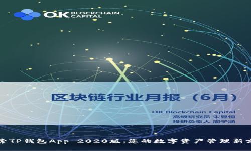 探索TP钱包App 2020版：您的数字资产管理新方式