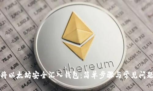 如何将以太坊安全汇入钱包：简单步骤与常见问题解答