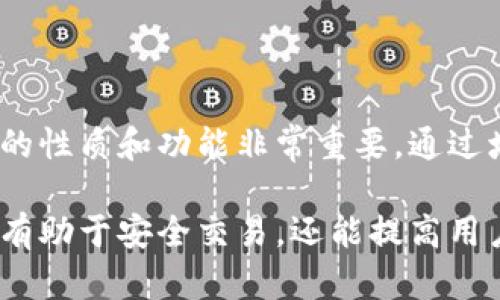 在讨论TP钱包（TokenPocket Wallet）时，首先需要明确一些基本概念，包括什么是合约地址，以及TP钱包如何与这类地址互动。

什么是合约地址？

合约地址是区块链中智能合约所占用的地址，每个合约都有独一无二的地址，类似于普通以太坊或比特币地址，但它们的功能有所不同。普通地址主要用于存储和转账数字资产，而合约地址背后则是一个可以执行代码的智能合约，这些合约可以自动执行、管理协议规则或进行复杂的交易。

TP钱包与合约地址的关系

TP钱包作为一个去中心化钱包，支持多种区块链资产的存储和管理。用户可以通过TP钱包进行代币的发送和接收。而在与智能合约互动的过程中，用户常常需要使用合约地址。例如，进行去中心化交易或与DeFi（去中心化金融）应用交互时，通常会涉及合约地址。

然而，TP钱包本身并没有一个固定的“合约地址”。它是一个用于管理多个区块链资产的工具，包含了多个币种的地址。用户在使用TP钱包时，可以生成属于自己的钱包地址用于收发资金，或者与合约地址进行交互。

合约地址与用户地址的不同之处

用户在TP钱包中拥有的是自己的钱包地址。这些地址是由钱包生成的，可以用来接收各种数字资产。与之不同的是，合约地址是与区块链上某个具体智能合约相关联的。用户通过合约地址可以与特定的智能合约进行交互，比如进行代币的交换或参加某个DeFi协议。

如何在TP钱包中找到合约地址

如果你希望在TP钱包中找到某个合约地址，通常的步骤如下：

ol
    li打开TP钱包，并登录到你的账户。/li
    li在钱包界面中，选择你感兴趣的区块链，比如Ethereum或Binance Smart Chain。/li
    li找到你要交互的代币，这通常是某个基于ERC20或BEP20的代币。/li
    li在代币详情页中，你将看到合约地址。通常这会有一个“合约”标签，点击即可查看。/li
/ol

使用合约地址时需要注意的事项

在与合约地址互动时，用户需要特别小心，以下几点是务必需要注意的：

ul
    listrong确保合约真实性：/strong在执行任何交易之前，务必确认合约地址的真实性。错误的合约地址可能会导致资金损失。/li
    listrong了解合约功能：/strong每个合约都有自己的功能和限制。在与合约互动之前，充分了解它的功能和操作规则。/li
    listrong保持警惕：/strong在去中心化交易所 (DEX) 或DeFi平台上交易时，注意避免钓鱼攻击和恶意合约。/li
/ul

总结

在TP钱包中，用户使用的是自己的钱包地址，而合约地址则是与智能合约绑定的特定地址。在进行任何形式的交互之前，了解地址的性质和功能非常重要。通过增强对这两者的理解，用户可以更安全地在区块链世界中进行操作。

总之，TP钱包为用户提供了一个多功能的平台，能够安全地管理和交互多种数字资产。了解合约地址和用户地址之间的区别，不仅有助于安全交易，还能提高用户对区块链技术的理解。随着去中心化金融的兴起，掌握这些基本知识变得愈发重要。