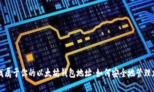 jiaoti寻找属于你的以太坊钱包地址：如何安全地管理加密资产？