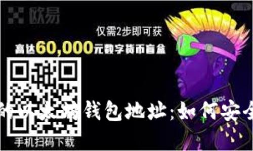 jiaoti寻找属于你的以太坊钱包地址：如何安全地管理加密资产？